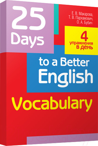 Изображение товара Учебное пособие Попурри 25 Days to a Better English. Vocabulary 2019 (Макарова Е.В.)