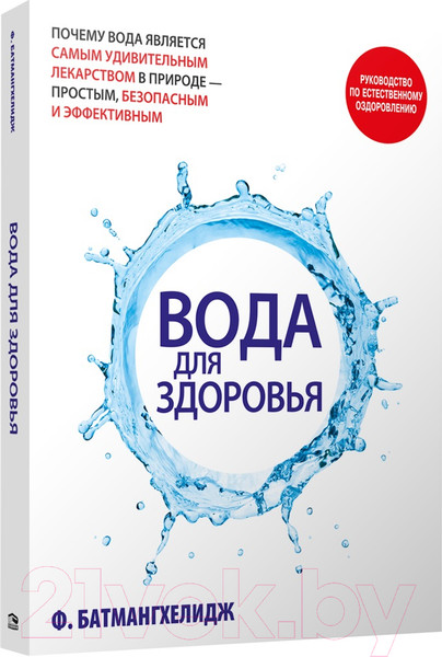 Изображение товара Книга Попурри Вода для здоровья 2022 (Батмангхелидж Ф.)