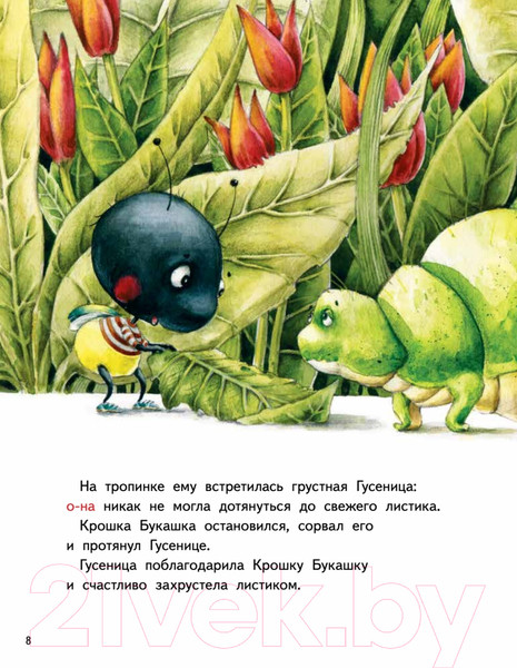 Изображение товара Художественная книга Питер Крошка Букашка всем помогает! Сказки про дружбу (Зартайская И.)