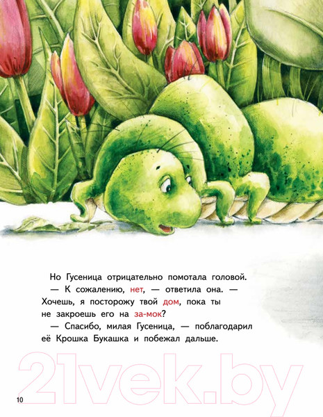 Изображение товара Художественная книга Питер Крошка Букашка всем помогает! Сказки про дружбу (Зартайская И.)