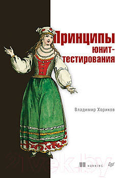 Изображение товара Книга Питер Принципы юнит-тестирования (Хориков В.)