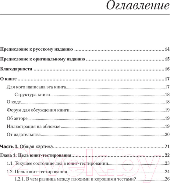 Изображение товара Книга Питер Принципы юнит-тестирования (Хориков В.)