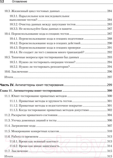 Изображение товара Книга Питер Принципы юнит-тестирования (Хориков В.)