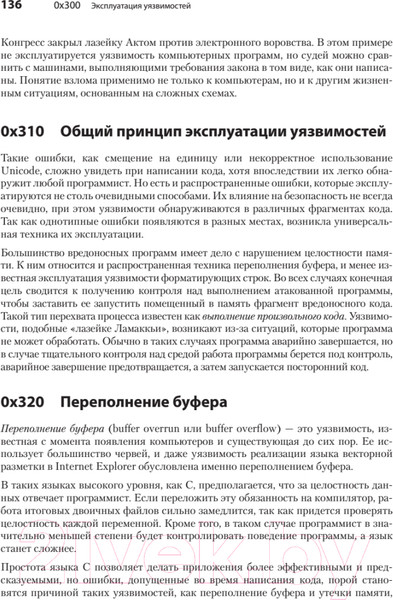 Изображение товара Книга Питер Хакинг: искусство эксплойта. 2-е издание (Эриксон Дж.)