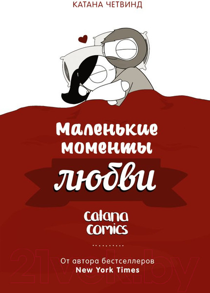 Изображение товара Комикс АСТ Маленькие моменты любви (Четвинд К.)