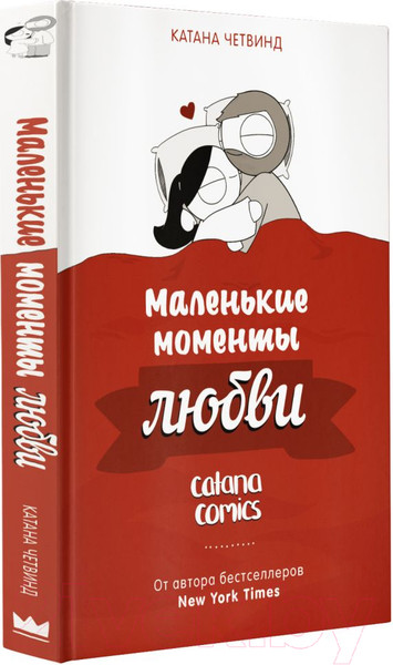 Изображение товара Комикс АСТ Маленькие моменты любви (Четвинд К.)