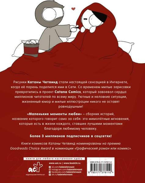 Изображение товара Комикс АСТ Маленькие моменты любви (Четвинд К.)