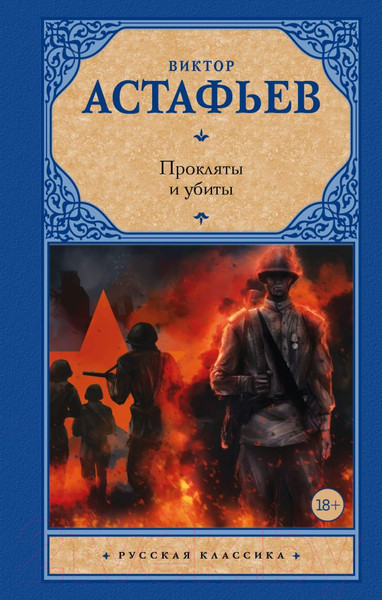 Изображение товара Книга АСТ Прокляты и убиты (Астафьев В.П.)