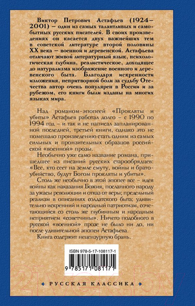 Изображение товара Книга АСТ Прокляты и убиты (Астафьев В.П.)