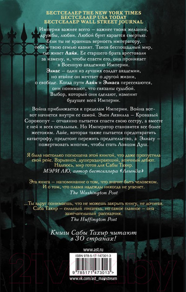 Изображение товара Книга АСТ Жнец у ворот (Тахир С.)