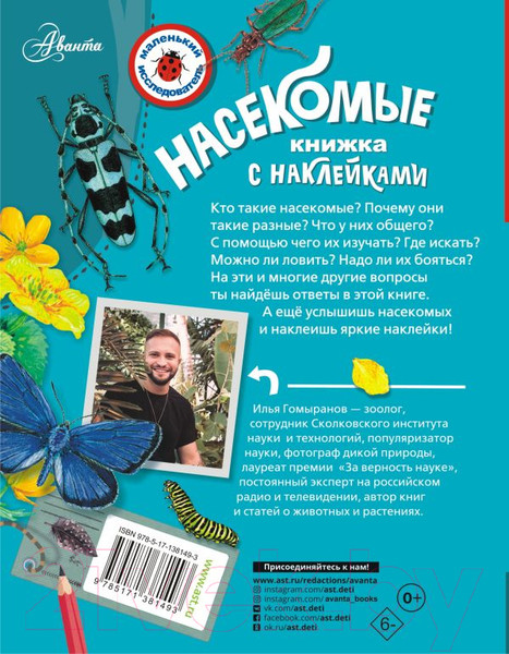 Изображение товара Энциклопедия АСТ Насекомые (Гомыранов И.А.)