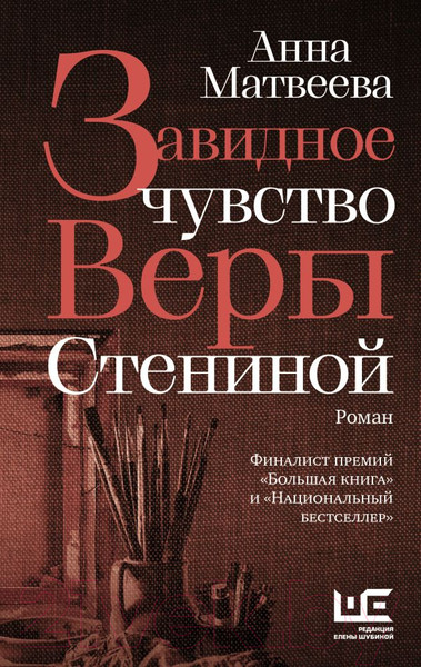 Изображение товара Книга АСТ Завидное чувство Веры Стениной (Матвеева А.)