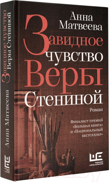 Изображение товара Книга АСТ Завидное чувство Веры Стениной (Матвеева А.)