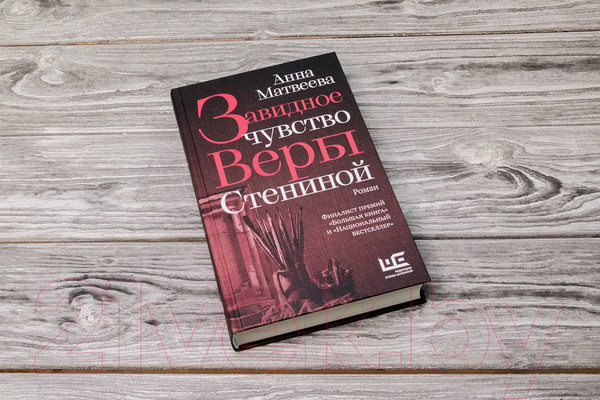 Изображение товара Книга АСТ Завидное чувство Веры Стениной (Матвеева А.)