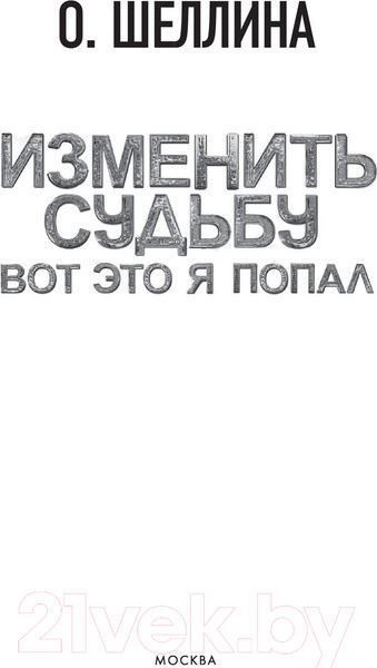 Изображение товара Книга АСТ Изменить судьбу. Вот это я попал (Шеллина О.)