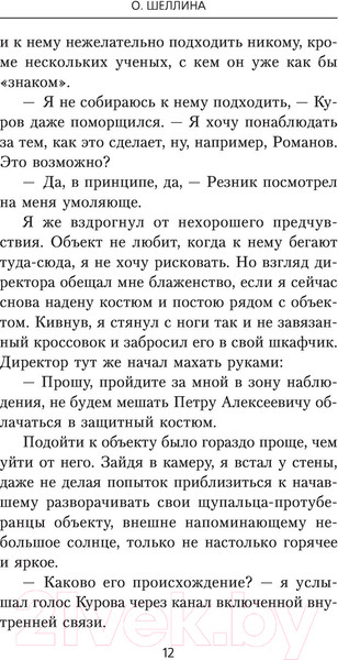 Изображение товара Книга АСТ Изменить судьбу. Вот это я попал (Шеллина О.)