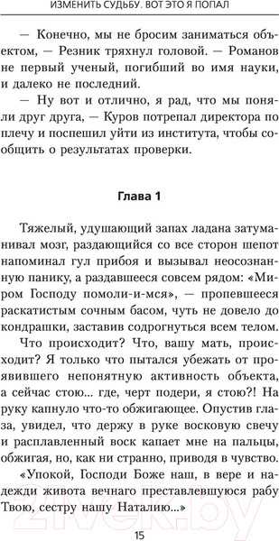 Изображение товара Книга АСТ Изменить судьбу. Вот это я попал (Шеллина О.)