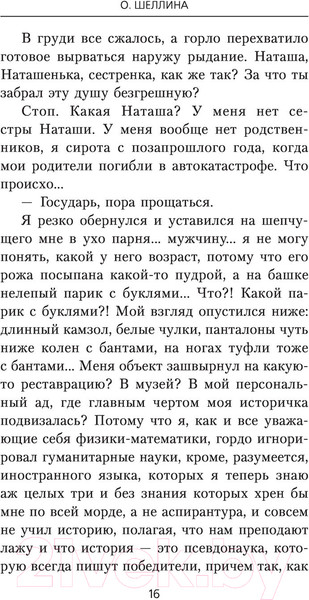 Изображение товара Книга АСТ Изменить судьбу. Вот это я попал (Шеллина О.)