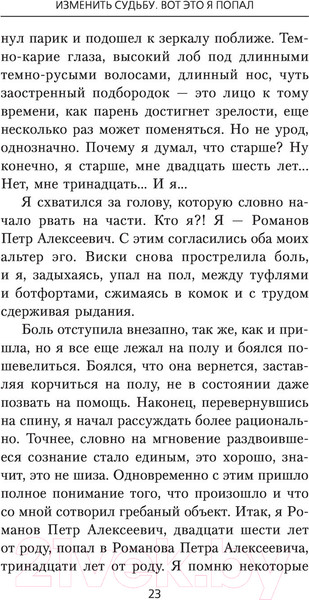 Изображение товара Книга АСТ Изменить судьбу. Вот это я попал (Шеллина О.)
