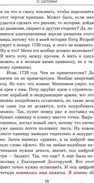 Изображение товара Книга АСТ Изменить судьбу. Вот это я попал (Шеллина О.)