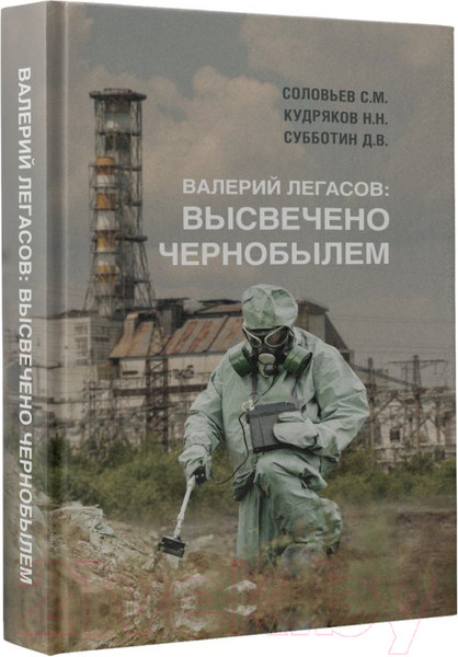 Изображение товара Книга АСТ Валерий Легасов: Высвечено Чернобылем (Соловьев С.М. и др.)
