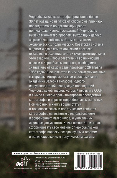 Изображение товара Книга АСТ Валерий Легасов: Высвечено Чернобылем (Соловьев С.М. и др.)