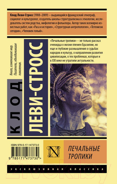 Изображение товара Книга АСТ Печальные тропики (Леви-Стросс К.)