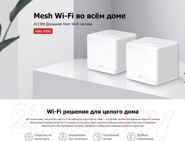 Изображение товара Комплект беспроводных маршрутизаторов Mercusys Halo H30G (2шт)