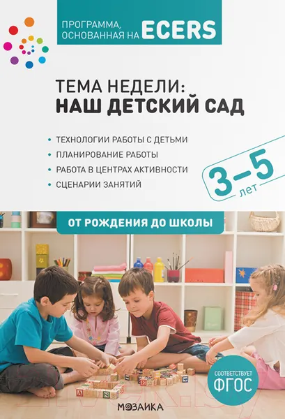 Изображение товара План-конспект уроков Мозаика-Синтез Тема Наш детский сад. Планы и конспекты занятий / МС11371 (Краер Д.)