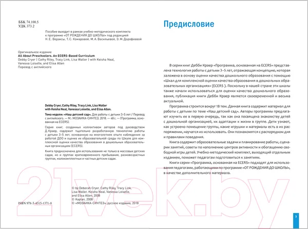 Изображение товара План-конспект уроков Мозаика-Синтез Тема Наш детский сад. Планы и конспекты занятий / МС11371 (Краер Д.)