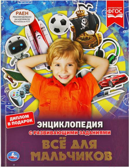 Изображение товара Энциклопедия Умка Все для мальчиков