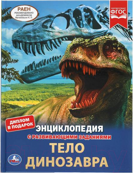 Изображение товара Энциклопедия Умка Тело динозавра