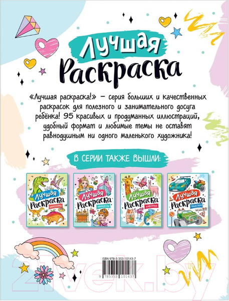 Изображение товара Раскраска Росмэн Лучшая раскраска! Единороги