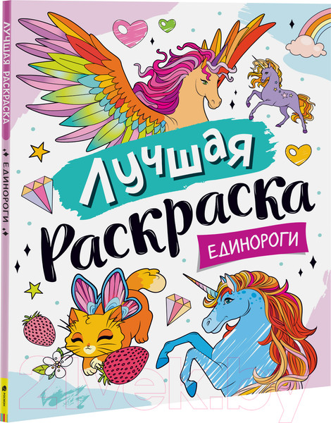 Изображение товара Раскраска Росмэн Лучшая раскраска! Единороги