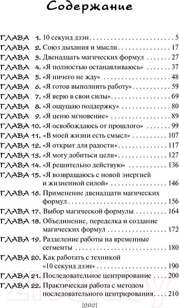 Изображение товара Книга Попурри Магические формулы Дзен (Мэйзел Э.)