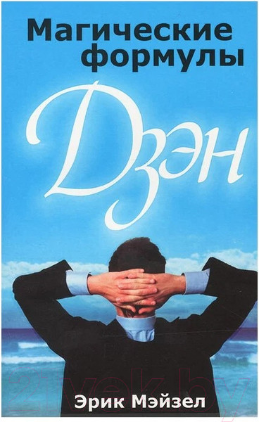 Изображение товара Книга Попурри Магические формулы Дзен (Мэйзел Э.)