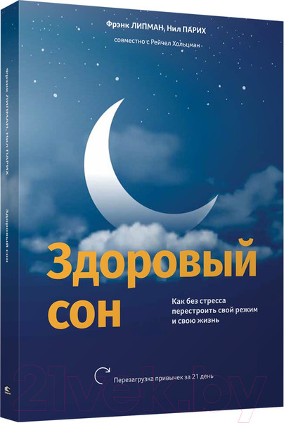 Изображение товара Книга Попурри Здоровый сон. Как без стресса перестроить свой режим (Липман Ф., Хольцман Р., Парих Н.)