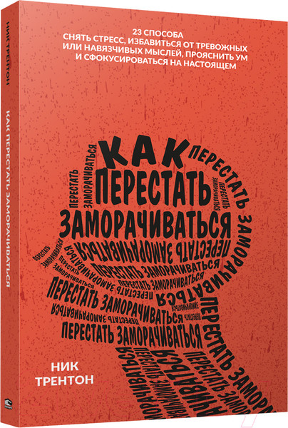 Изображение товара Книга Попурри Как перестать заморачиваться (Трентон Н.)