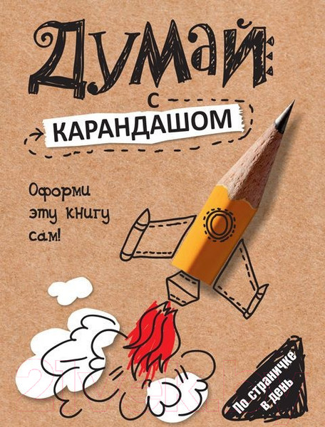 Изображение товара Книга Попурри Думай с карандашом (Страйкер С.)