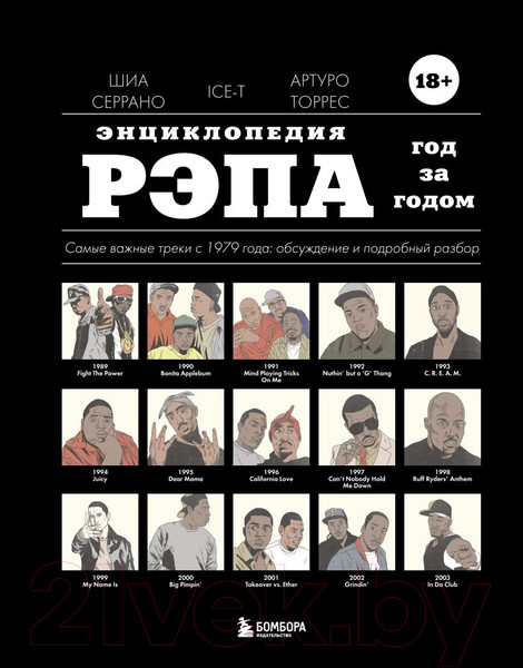 Изображение товара Книга Эксмо Энциклопедия рэпа. Год за годом. Самые важные треки c 1979 года (Серрано Ш.)