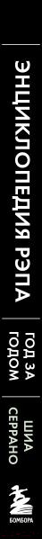 Изображение товара Книга Эксмо Энциклопедия рэпа. Год за годом. Самые важные треки c 1979 года (Серрано Ш.)