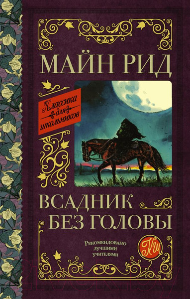 Изображение товара Книга АСТ Всадник без головы (Рид Т.М.)