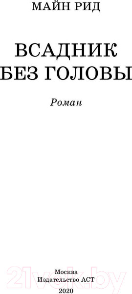 Изображение товара Книга АСТ Всадник без головы (Рид Т.М.)