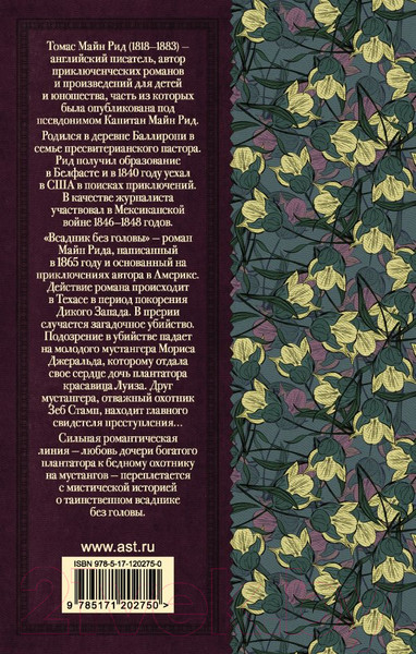 Изображение товара Книга АСТ Всадник без головы (Рид Т.М.)