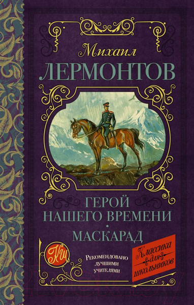 Изображение товара Книга АСТ Герой нашего времени. Маскарад (Лермонтов М.Ю.)
