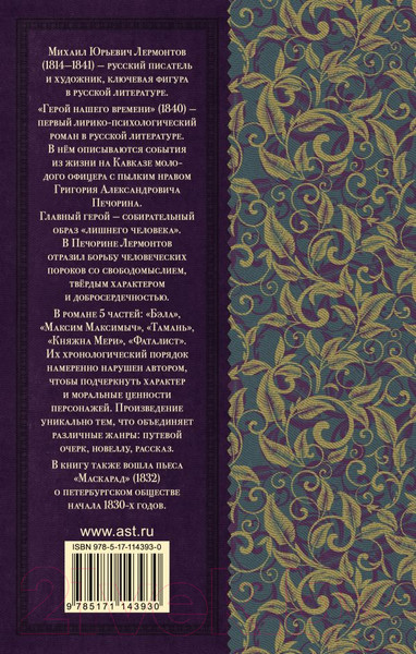 Изображение товара Книга АСТ Герой нашего времени. Маскарад (Лермонтов М.Ю.)