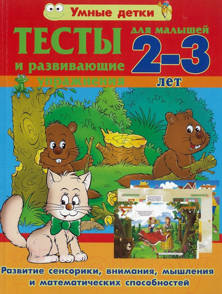 Изображение товара Развивающая книга Харвест Тесты для малышей 2-3 лет. Развитие сенсорики 2021
