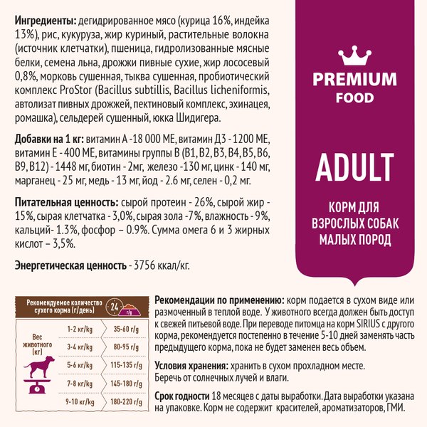 Изображение товара Сухой корм для собак Sirius Для собак малых пород с индейкой (2кг)