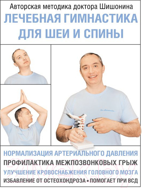Изображение товара Книга АСТ Лечебная гимнастика для шеи и спины (Шишонин А.Ю.)