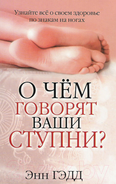 Изображение товара Книга Попурри О чем говорят ваши ступни? (Гэдд Э.)